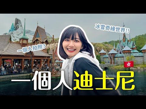 🇭🇰 挑戰一個人迪士尼！最新冰雪奇緣世界❄️如何自己拍好看的照片？｜阿心