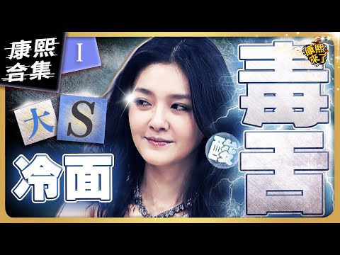 【#ㄎㄧㄤ精彩 872】大S是冷面毒舌 狠辣程度不輸他妹小S《I》