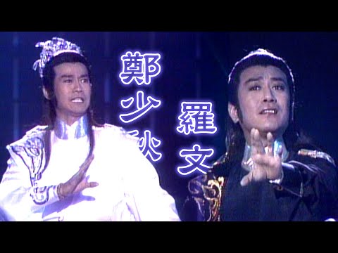 經典同台！鄭少秋+羅文演唱電視劇主題曲《楚留香》《笑踏河山》《小李飛刀》《倚天屠龍記》(1987)
