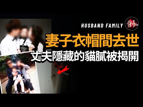 妻子手機里的證據被發現！愛了8年的丈夫是兇手？丈夫一家人的醜陋面目令人咋舌|怪奇肖恩