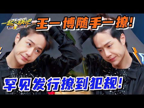 王一博无意撩刘海太帅了！怎么能比舞台还撩？！#一起火锅吧 #wangyibo #王一博 #这就是街舞 #张艺兴 #zhangyixing  #刘宪华 #henrylau