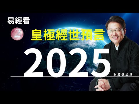 #劉君祖講 #易經看皇極經世預言2025  往後看七年的發展與分析 #2025乙巳蛇年的值年卦為「澤火革卦」，這是從 #北宋邵康節的《#皇極經世》而來。由此卦中之含義可為2025年的演變情況帶來啟示
