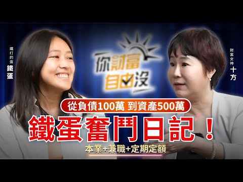 小資女27歲欠債100萬，31歲谷底翻轉資產超過500萬 ft.鐵蛋｜你財富自由沒EP16