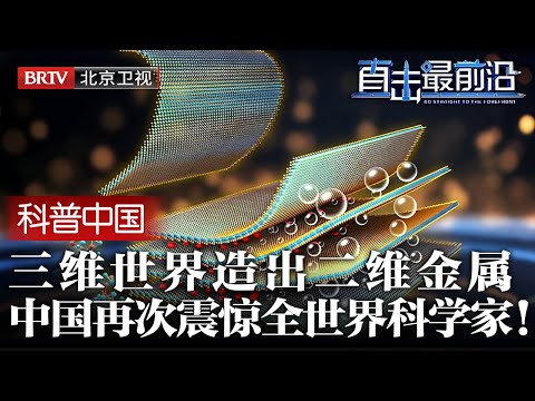 2025最新|全世界科学家震惊了！中国在三维世界，造出二维金属，厚度仅为A4纸的百万分之一，单兵机甲将横空出世【科普中国直击最前沿】