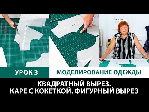 Серия уроков по моделированию одежды. Квадратный вырез. Каре с кокеткой. Фигурный вырез Урок 3
