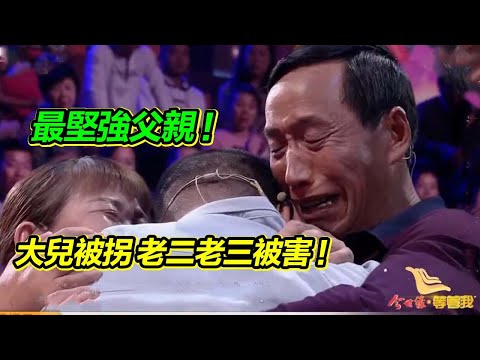 最堅強的父親！大兒子被拐 老二老三被害 苦難壓不垮這位父親 全場感動落淚！【等着我】