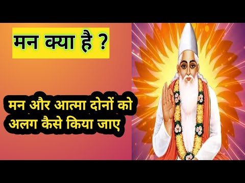 मन क्या है? मन और आत्मा को अलग कैसे किया जाए। #kabirsakhi #ruhanidairy 