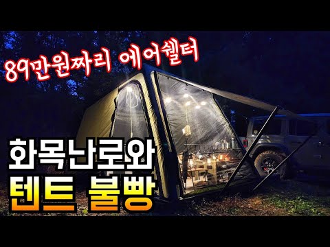 에어 쉘터 구멍 뚫기/불빵 감수하고 강행한 화목난로 테스트/다이스 쉘터 초가성비 화목난로 설치/솔로캠핑