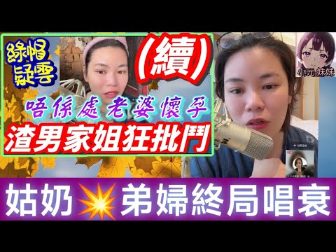 【小元最新A】老婆唔係處(續)，家姐💥弟婦終局唱衰🌋 #小元姐姐 #廣東話 #小元情感分享 #小元妹妹 11 1 NO A