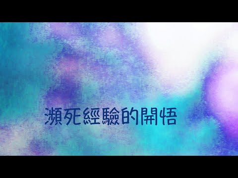 周兆祥：瀕死經驗的開悟  --- 祥哥講生命啟悟 17