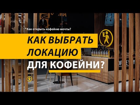 Как выбрать локацию для КОФЕЙНИ. Сериал «Как открыть кофейню мечты» 1 серия COFFEE WAY