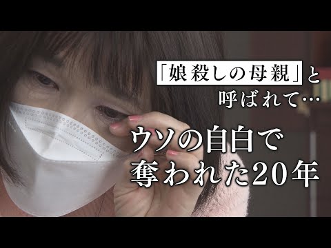「娘殺しの母親」と呼ばれ…ウソの自白で奪われた20年　再審無罪もそそげぬ汚名　東住吉女児焼死冤罪事件