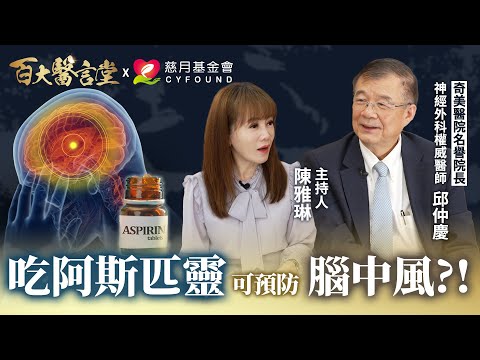 睡眠不足會導致失智症！ 吃阿斯匹靈竟然可預防腦中風？！ ｜專訪奇美醫院名譽院長 邱仲慶醫師