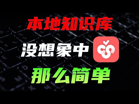AI知识库RAG技术原理，三大痛点，与进阶方案【不用编程】#ai #MCP#科技 #计算机