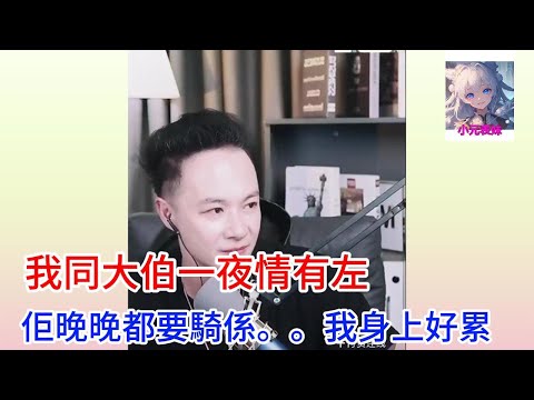 我同大伯一夜情有左，佢晚晚都要騎車。。我好累。。#何伯 #何太 #東張西望 #小元姐姐 #小圓姐姐感情分享