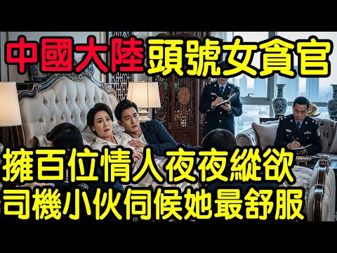 【大案紀實】中國大陸頭號女貪官！