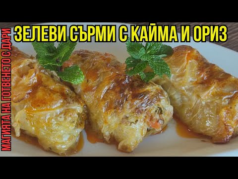 ЗЕЛЕВИ САРМИ ДА СИ ОБЛИЖЕШ ПРЪСТИТЕ