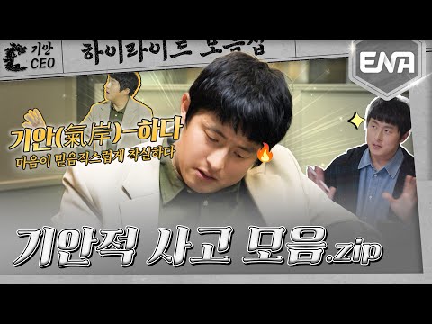 [하이라이트] 만족 480% 감동 4800% 🤩‼ 발상의 전환 💡 기안적사고 모음집👍🏻 #기안이쎄오