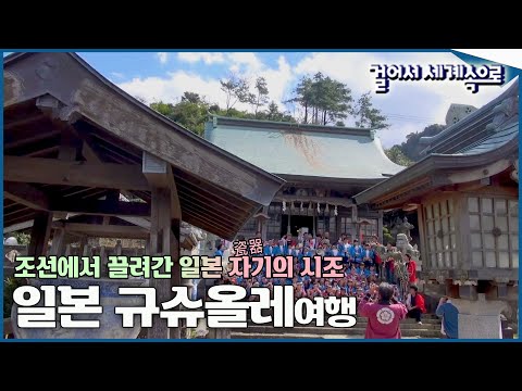 [#걸어서세계속으로Full📺] 일본에서 자기의 시조, 조선 도공 이삼평과 제주 올레길을 만나다 '일본 규슈 여행' Trip to Japan (KBS_20161022)