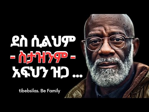 50 የህይወት ተሞክሮዎች ከ 30 አመት በታች ላሉ ወጣቶች ከ 50 አመት በላይ ባሉ ሰዎች የተሰጠ | 50 life lessons for youths