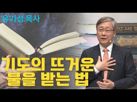 기도의 뜨거운 불을 받는 법 | 선한목자교회 | 유기성목사설교