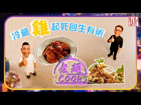 煮題COOK EP31｜冷藏雞起死回生有術｜Ricky👨🏻‍🍳藤椒瑞士雞翼｜Jacky👨🏻‍🍳泰香脆炸雞配金不換汁拼泰開胃青芒雞絲沙律｜大廚教煮家常菜｜星期一至五晚8:30｜好好制作｜HOY TV
