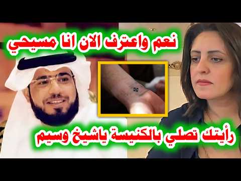 "افتخر بالصليب على يدي" شابة مسيحية تفضح الشيخ وسيم يوسف وتجعله يعترف بتحوله للمسيحية عالهوا  #عبودا