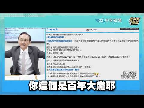 【全程字幕】吳子嘉轟「2全黨員民調」有問題! 鄭麗文「大逆轉」壓倒性領先！ 郝龍斌竟落後近2倍？！