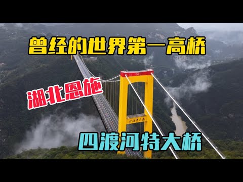 自駕湖北恩施野三關，走入了驚險的懸崖小道，看到曾經的世界第一高橋四渡河特大橋，場面壯觀無比！