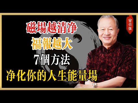 曾仕強：磁場越清凈，福報越大：7個方法凈化你的人生能量場#曾仕強#國學經典#國學智慧#曾講國學