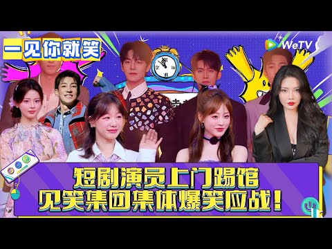 【一见你就笑】第10期：短剧演员踢馆！超越杨迪爆笑应战 ！《一见你就笑》