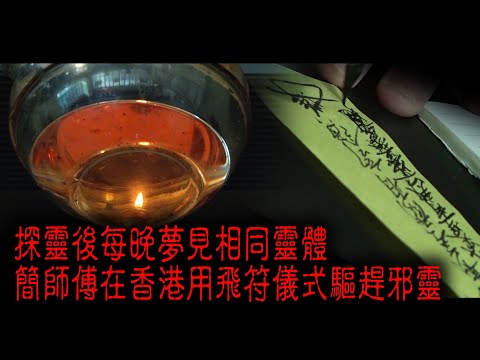 ※異度重溫※2020年【《怪談》異動中】XXII︱探靈後每晚夢見相同靈體 簡師傅在香港用飛符儀式驅趕邪靈