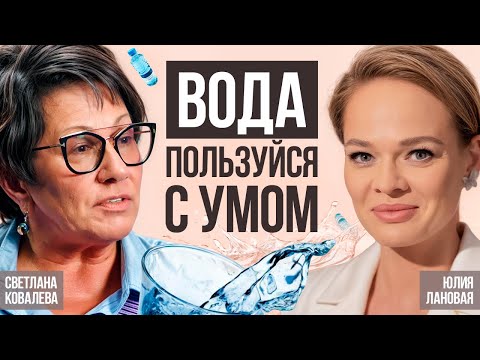 Выпей воду – и избавишься от болезней. Тайна воды раскрыта? Светлана Ковалёва