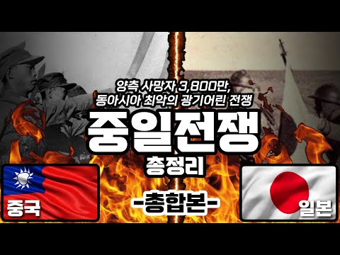 3,800만명 사망, 중국과 일본의 광기어린 대전쟁 "중일전쟁" 요약 [총합본]