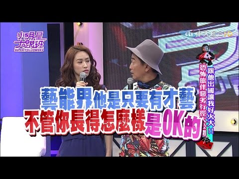 2016.03.29小明星大跟班完整版　跟他出國好火大！我的恐怖旅伴行徑大公開！