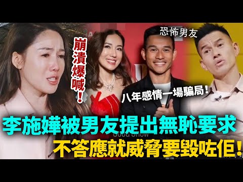 從來冇受過呢種羞辱！李施嬅收到男友無恥要求，唔答應就要毀咗佢！8年感情慘遭算計，男人最惡嘅唔係出軌，唔係家暴，而係⋯⋯#李施嬅 #TVB #港圈日報