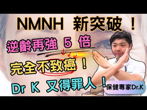 Dr. K 保健專家︱Dr K 得罪大部份人的作品 !︱NMN 致癌弱雞全面解決 ?︱外國早早流行NMNH︱香港賣得就不引入?