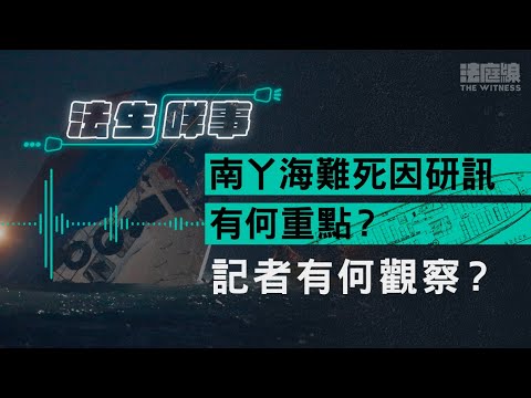 【法生咩事】EP.25　南丫海難死因研訊有何重點？記者有何觀察？