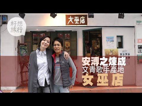 台灣台北女巫店Live House 盛產陳綺貞、吳青峰、盧廣仲 安溥：我的世界觀在這啟蒙  重口味女巫店盛産小清新歌手（果籽 Apple daily）