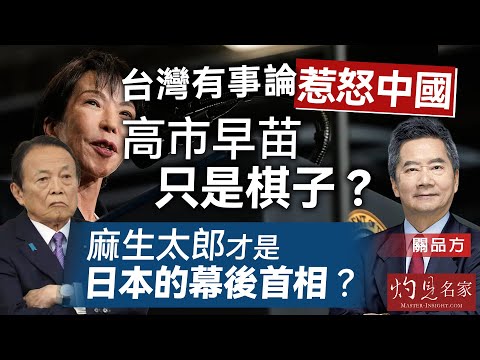字幕|關品方:台灣有事論惹怒中國 高市早苗只是棋子?麻生太郎才是日本的幕後首相?|方略品評|2025-12-09
