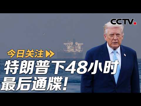 特朗普下48小时最后通牒！霍尔木兹海峡大决战一触即发？20260322 | CCTV中文《今日关注》