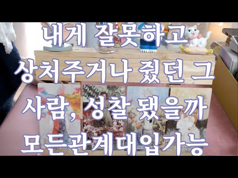 타로- 내게 잘못하고 상처나 피해주고 있거나 줬던 그 사람, 깨달음이나 반성, 성찰 할까?(아무나 적용가능, 아주 옛 사람, 동성, 인간관계 가능)