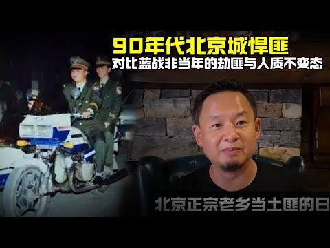 老王来了：90年代北京城悍匪 | 与今天相比当年的劫匪与人质不变态