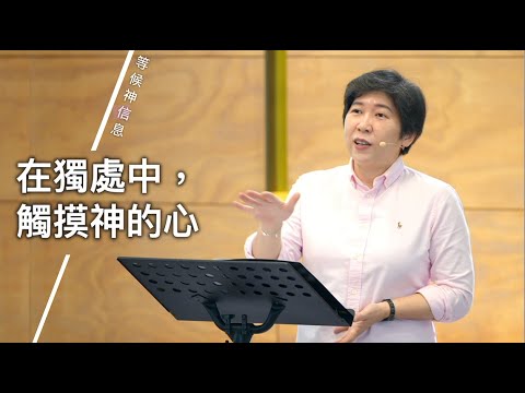 【等候神信息】2025.7.17 在獨處中，觸摸神的心～方秀美牧師（基督教溝子口錫安堂）       new