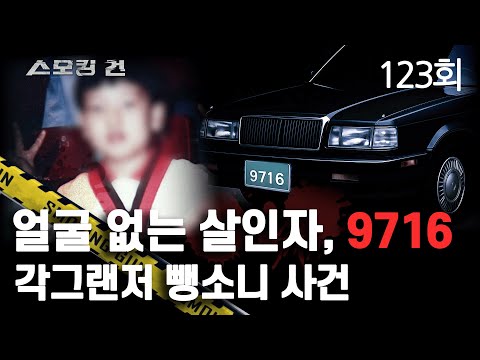 [스모킹 건] 123회 얼굴 없는 살인자 9716 - 각그랜저 뺑소니 사건