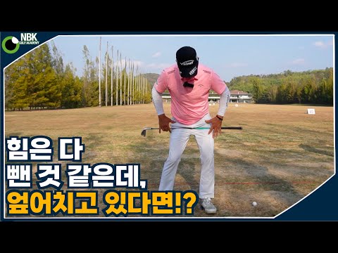 탈골스윙 - 엎어치는 사람들이 점검해 봐야 할 다운스윙의 중간단계