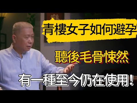 古代青樓女子都是如何避孕的？普通人聽後毛骨悚然！有一種至今仍在使用！#觀復嘟嘟 #馬未都 #圆桌派 #观复嘟嘟