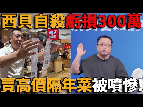 西貝120小時自殺全過程！營業額下降300萬，縮水70%，羅永浩持續出擊、硬剛西貝。西蘭花凍齡2年，羊腿肉凍齡1年，使用高價隔年菜被噴慘，從大排長龍到門可羅雀，西貝到底做錯了什麼？#峽谷課代表#西貝