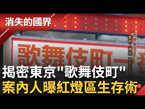 揭密東京第一紅燈區"歌舞伎町"! 歌舞伎町拚轉型 男公關偶像藝人化上節目.拍MV扭轉風俗形象 全日本歷史最悠久台菜店 隱身紅燈區│李文儀主持│【消失的國界完整版】20230930│三立新聞台
