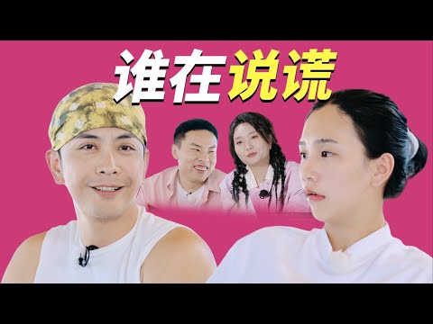 徐志胜李雪琴被折磨，梁淞何美延谁在说谎？【再见爱人5】